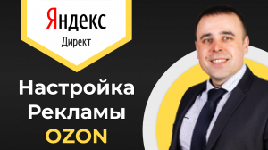 Как поднять продажи на Озон. Яндекс Директ для Озон. Настройка Яндекс Директ для Озон 2024