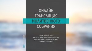 04.05.2022 Церковь Свет Воскресения | Онлайн трансляция молитвенного собрания