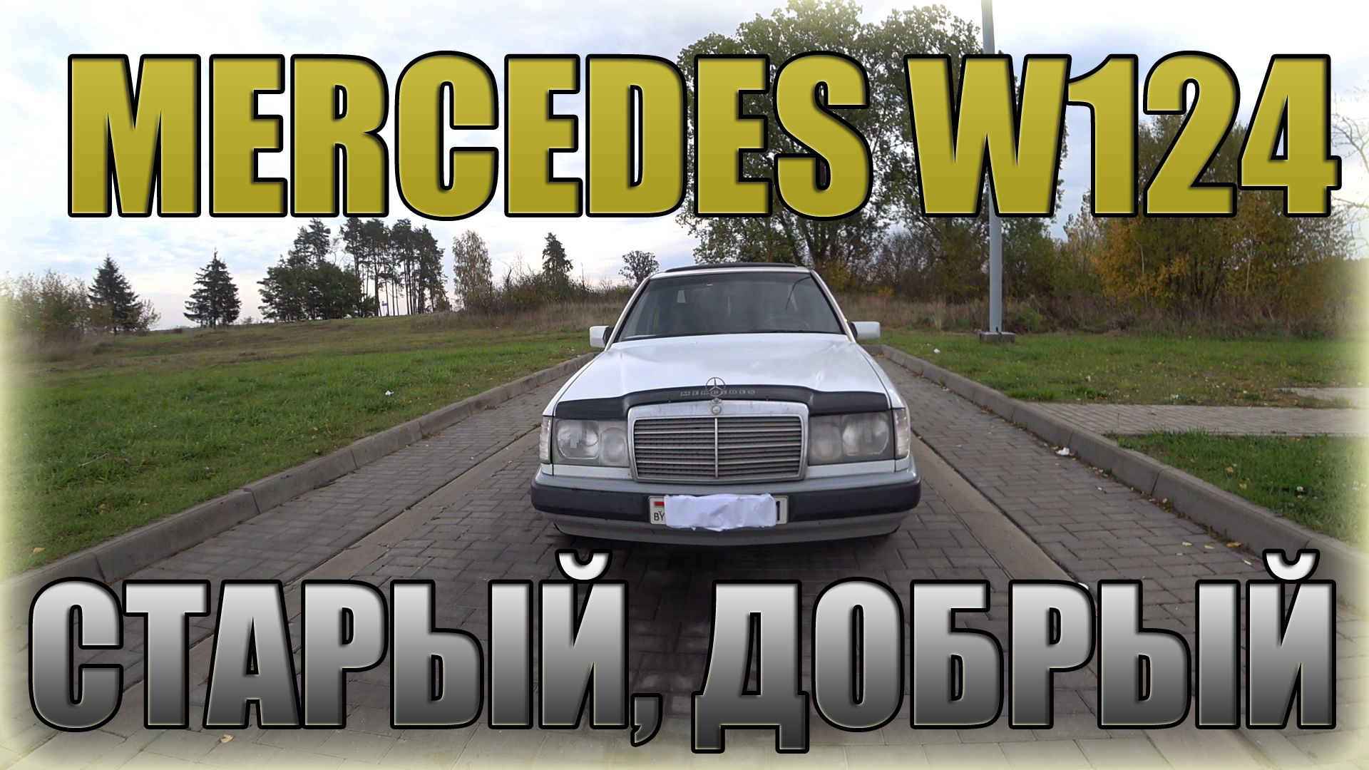 Ещё хорош! Mercedes W124/ Мерседес 124