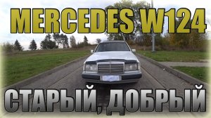 Ещё хорош! Mercedes W124/ Мерседес 124