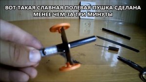 ПУШКА из КАРАНДАША за МИНУТУ