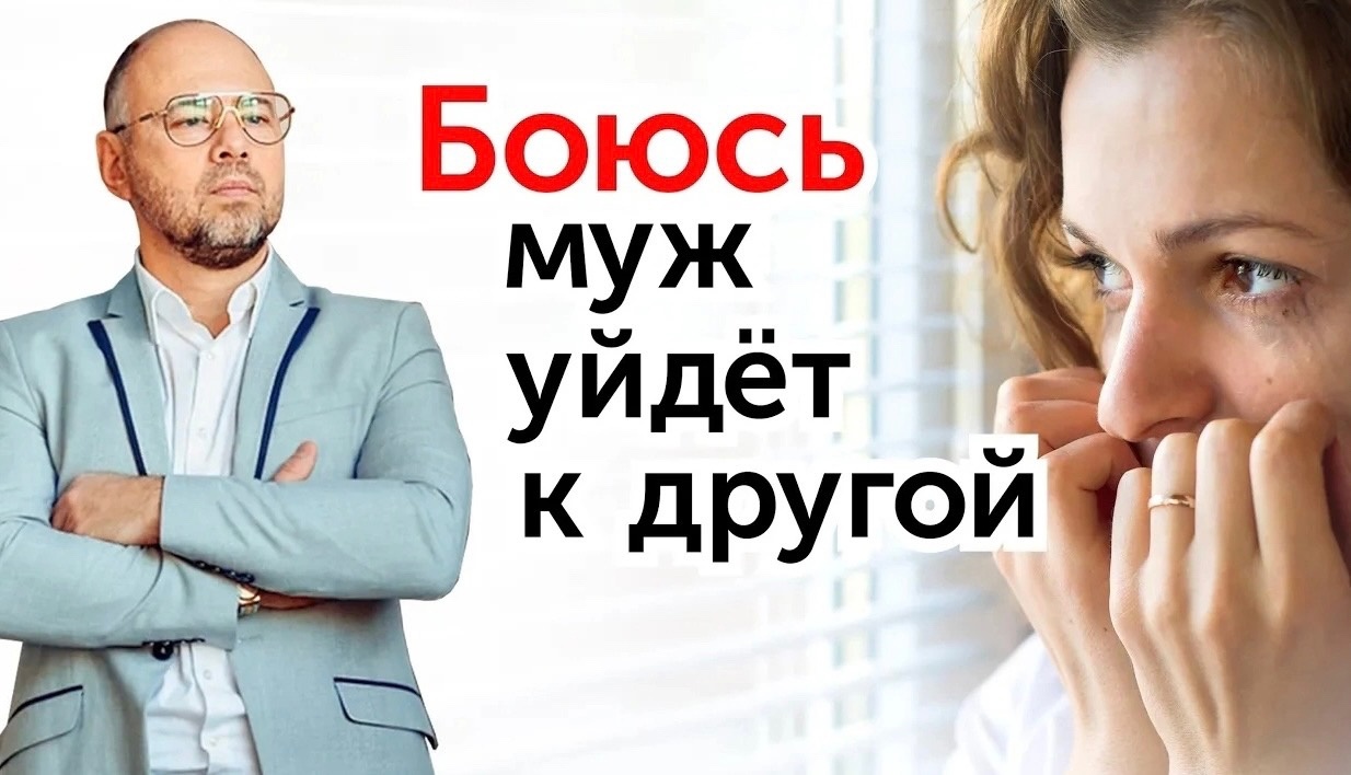 Страшно, что мужчина ИЗМЕНИТ и УЙДЕТ. Как этого не допустить_