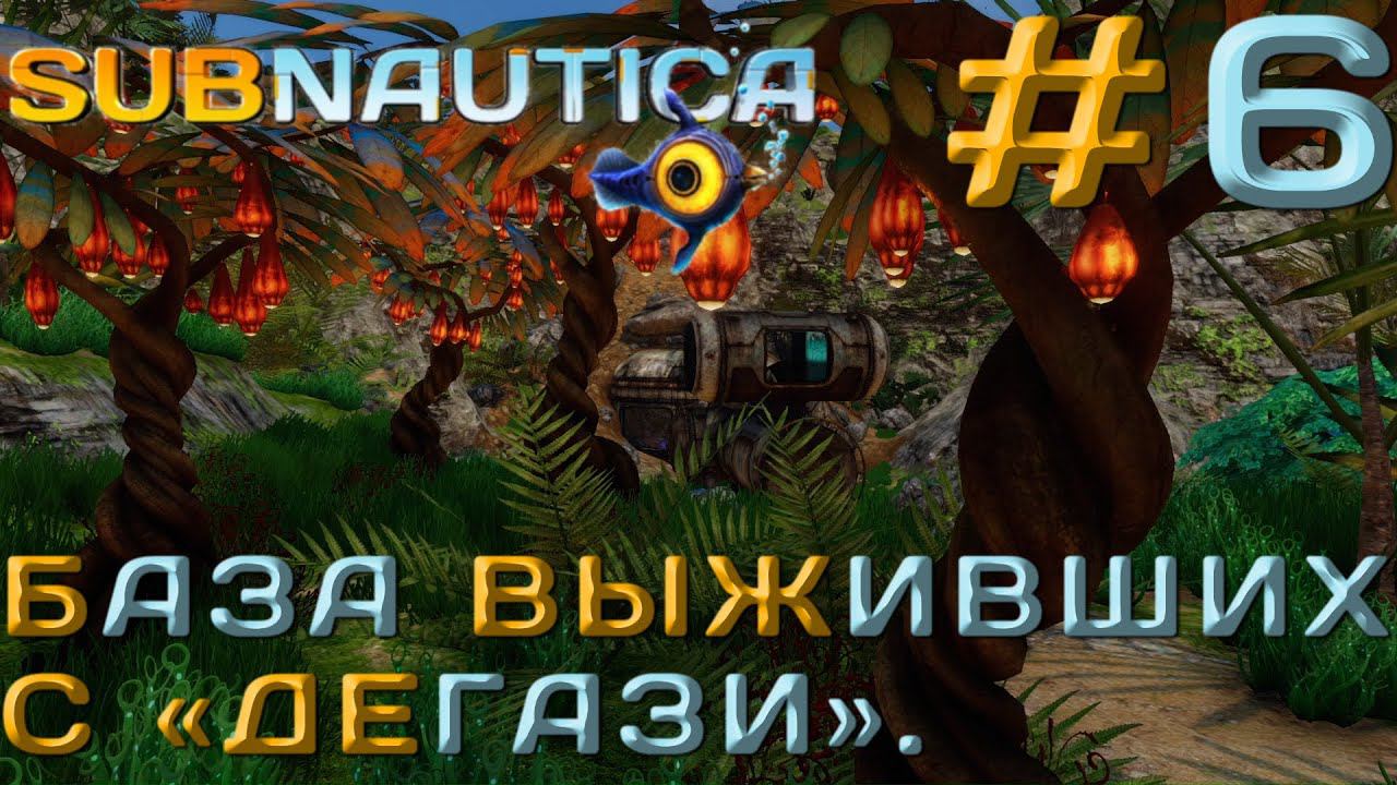 ПРОХОЖДЕНИЕ SUBNAUTICA: База выживших с "Дегази". #6