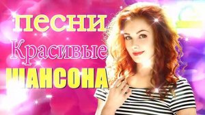 Вот Сборник ТОП Хиты Радио Русский Шансон 2021💞 Шансон 2021 Лучшие песни июнь 2021💘 Новые песни 202