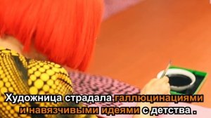 Яёи Кусама — самая дорогая и странная художница