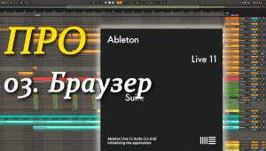 ПРО Ableton Live 03. Браузер. Browser