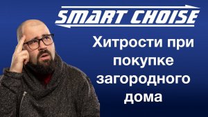 Хитрости при покупке загородного дома | SMART CHOISE