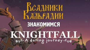 Knightfall: A Daring Journey. Дикое Средневековье с огнестрелом