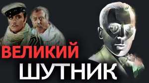 Кто написал "12 стульев" на самом деле. Факты и доказательства. В. Козаровецкий