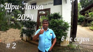 Шри-ланка 2024 выпуск 2