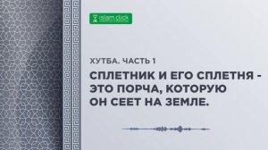 - Сплетник и его сплетня  это порча которую он сеет на земле Часть 1 Абу Яхья Крымский