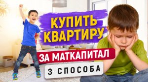 3 способа купить квартиру за Материнский капитал
