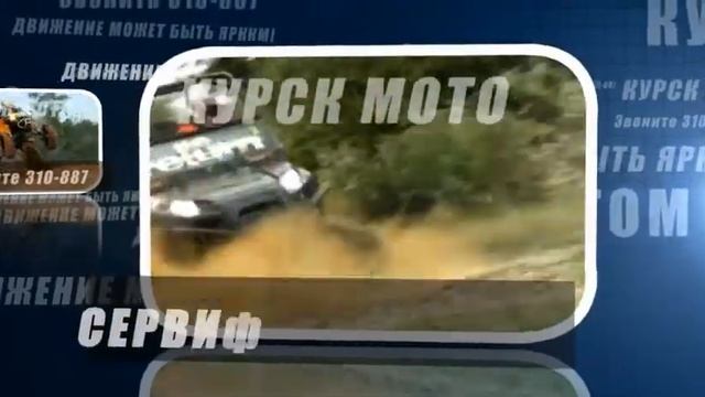 КурскМото смотреть онлайн