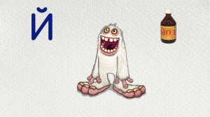 Буква Й | Алфавит | Азбука для детей