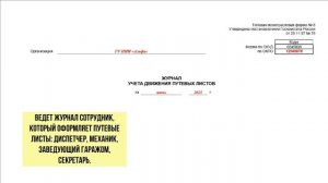 Как оформить журнал учета путевых листов