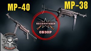 Бесплатный обзор на MP 38 40 ENLISTED