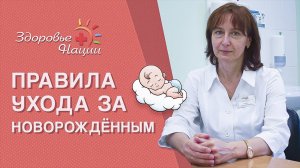 ЕЖЕДНЕВНЫЙ УХОД ЗА НОВОРОЖДЕННЫМ (Педиатр Шайдуко И.В.)