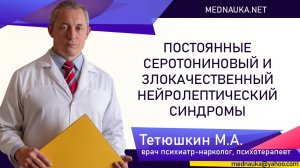 Постоянные серотониновый и злокачественный нейролептический синдромы