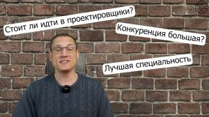 Профессия инженер проектировщик: стоит ли в нее идти, зарплаты, перспективы.