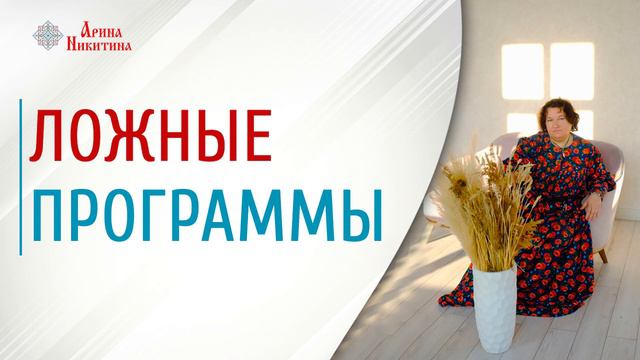 Ложные программы | Потребительское общество | Навязывание услуг | Арина Никитина смотреть онлайн