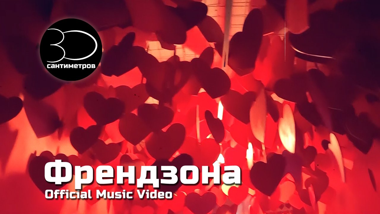 30 сантиметров | Френдзона | Official Music Video