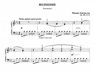 Бургмюллер Ф. "Волнение"  Этюд ор. 100, № 23 из  сб. "Фортепианная техника в удовольствие"