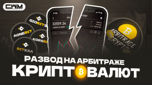 Арбитраж криптовалют, как не попасть на скам? Скам биржи Giobits, Aonebit, Korsbit, Bitkaa.