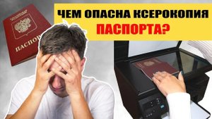 Чем опасны ксерокопии паспортов?
