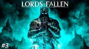 Lords of the Fallen Прохождение ➤ ОРДЕН ТЁМНЫХ КРЕСТОНОСЦЕВ ➤ Полностью на русском языке