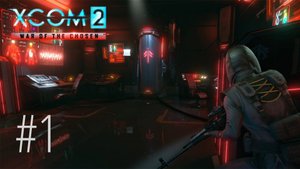 XCOM 2: War of Chosen | Стрим #1 | Начинаем кампанию