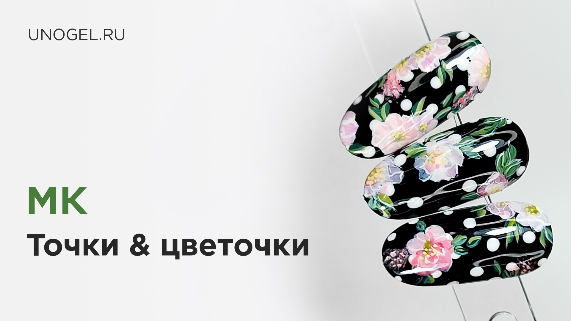 МК "Точки & Цветочки" | Простые дизайны гель-лаком ?