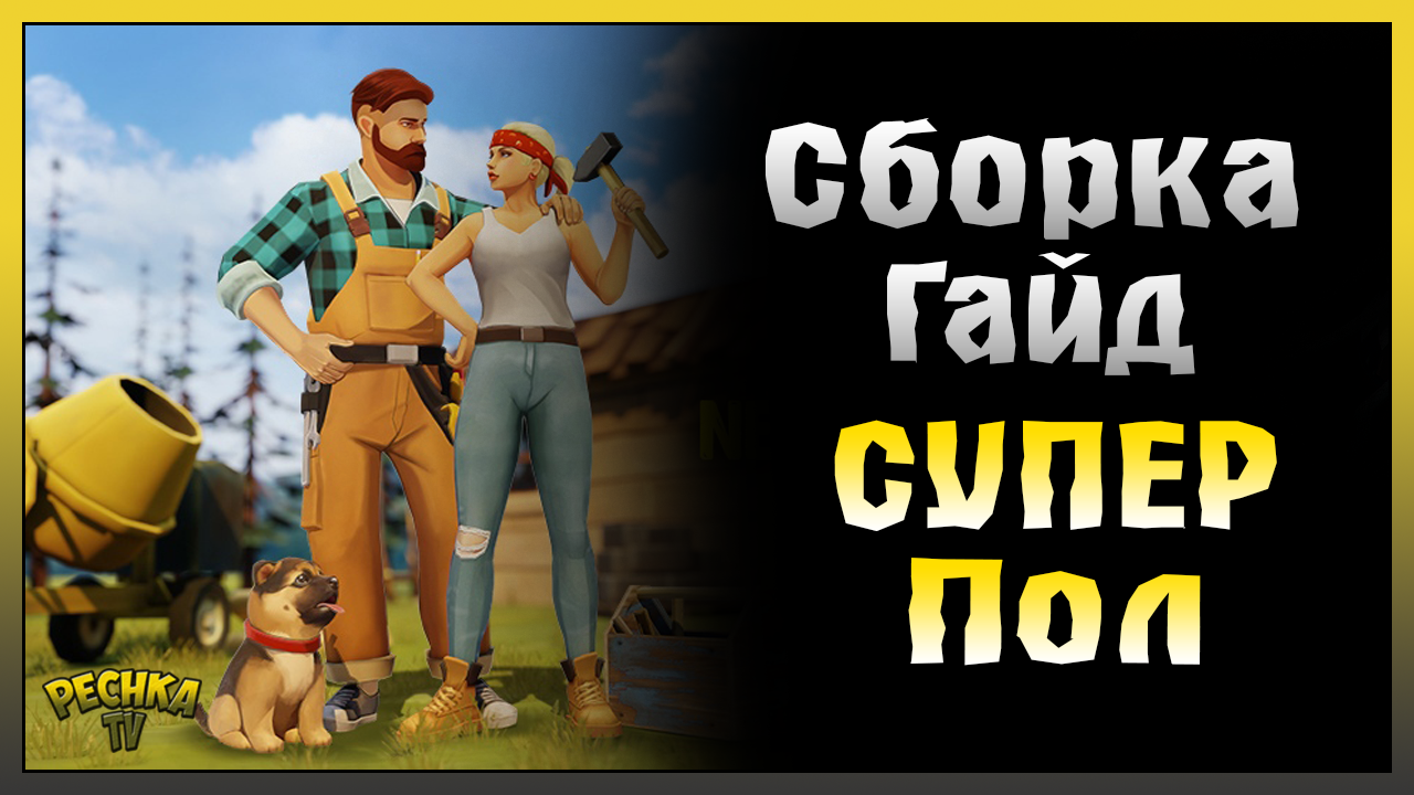 УКРЕПЛЕННЫЙ ПОЛ ПОДРОБНЫЙ РАЗБОР! ПОСЕЛЕНИЕ И УКРЕПЛЕННЫЙ ПОЛ! Last Day on Earth: Survival