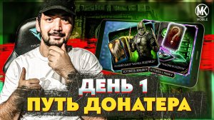 ПУТЬ ДОНАТЕРА 2022 #1 КАЧАЕМ АККАУНТ ДЛЯ ПОДПИСЧИКОВ | Mortal Kombat Mobile 3.7.1