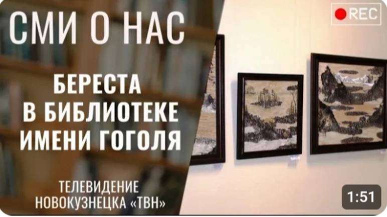 Выставка изделий из бересты в библиотеке имени Гоголя [ТВН 13.12.2023]