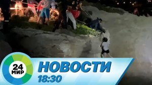 Новости 18:30 от 6.10.2022