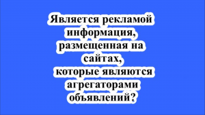 Является рекламой информация, размещенная на сайтах сети, которые являются агрегаторами объявлений?