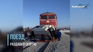 В Хабаровском крае снегоуборочный поезд протаранил машину скорой помощи.