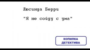 Люсинда Берри. Я не сойду с ума: отзыв + отрывок