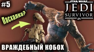 Star Wars Jedi: Survivor #5 ➤ ВРАЖДЕБНЫЙ КОБОХ