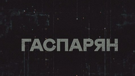 ГАСПАРЯН | Соловьёв LIVE | 23 мая 2023 года