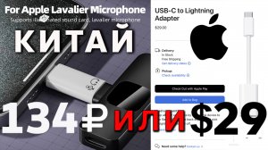 Китайский переходник с Lightning на USB-C для iPhone 15 Pro 🎤 Поддерживает микрофон и стоит 1,5 долл