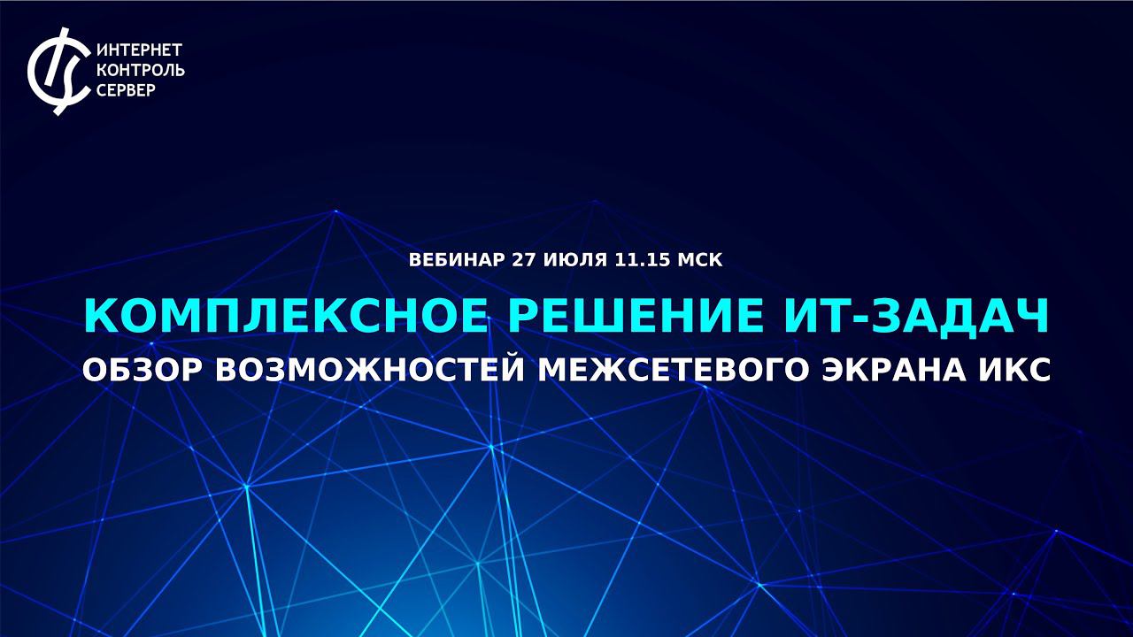 Комплексное решение ИТ-задач: обзор возможностей межсетевого экрана ИКС
