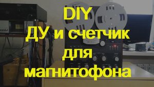 DIY  счетчик + ДУ для магнитофона