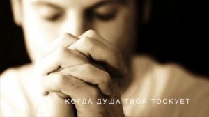 Христианские песни || Когда душа твоя тоскует || Ясмина Дидюля