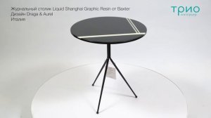 Журнальный столик Liquid Shanghai Graphic Resin от Baxter