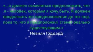 Почему За Настойчивость Вас Бы Похвалили Невилл Годдард И Абрахам Хикс? ИСПОЛНЕНИЕ ЖЕЛАНИЙ