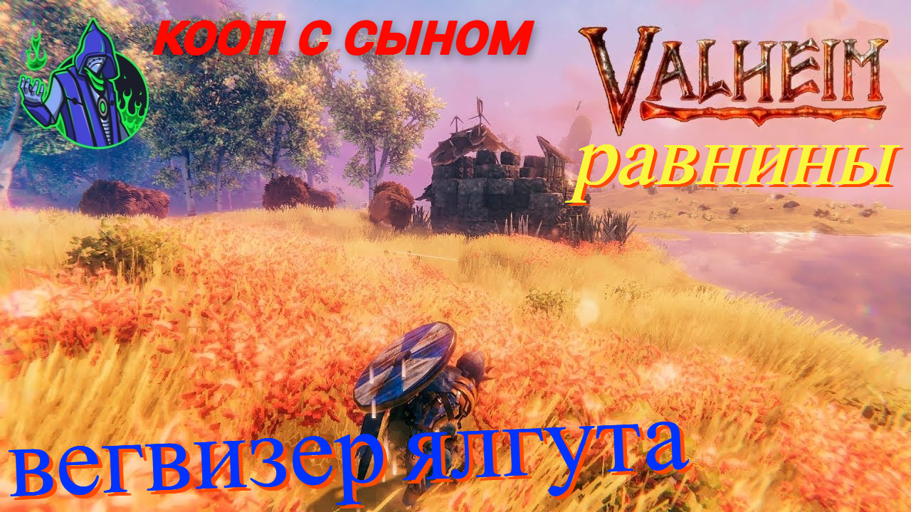 valheim #46 - Зачищаем территорию