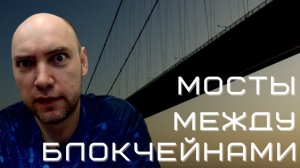 Что такое мосты между блокчейнами? Душкин объяснит