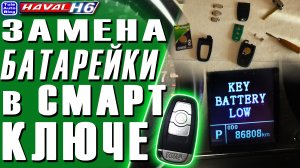 HAVAL H6. Как заменить батарейку в смарт ключе Хавейл Н6