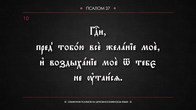 ПСАЛОМ 37 (церковнославянский текст). Читает Евгений Пацино. смотреть онлайн
